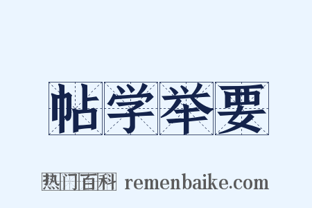 帖学举要是什么意思的图片